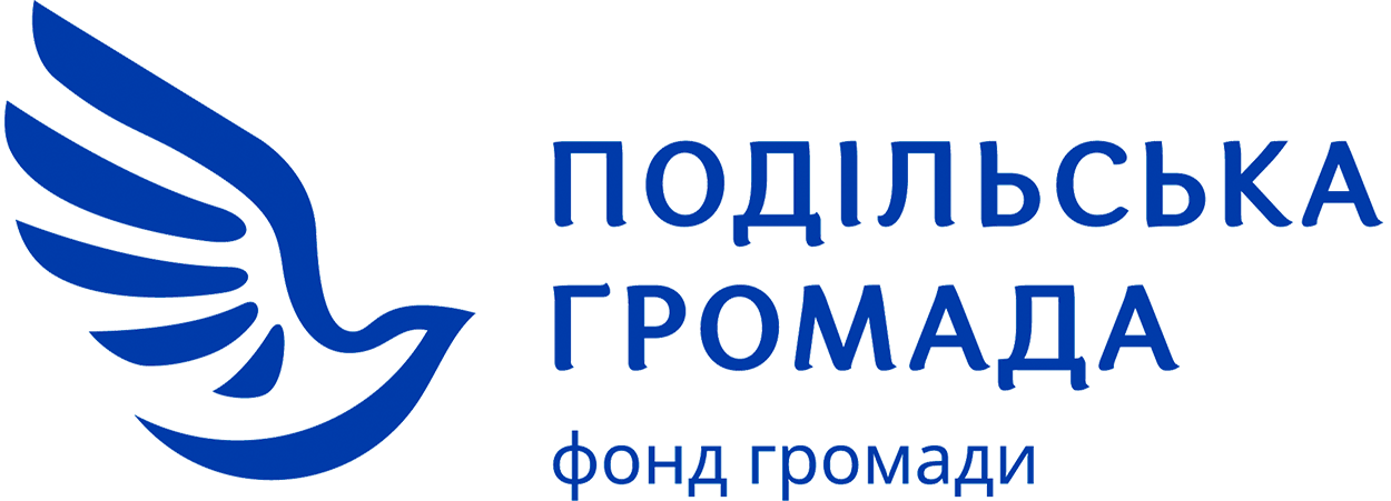 Фонд громади “Подільська громада”
