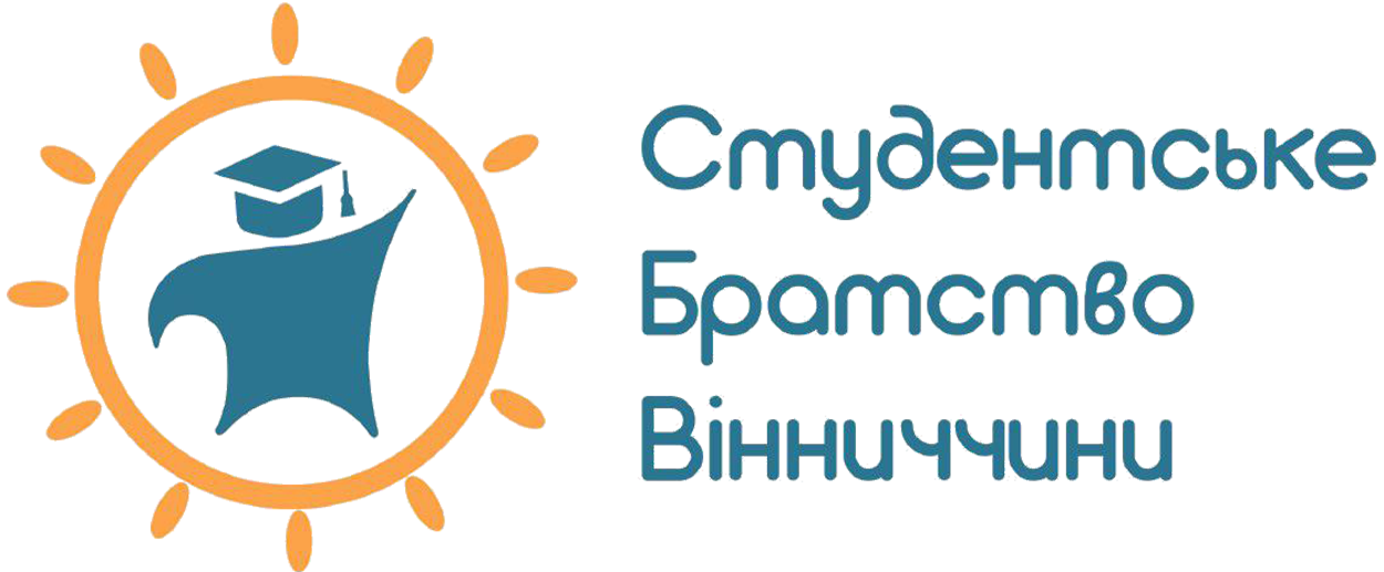 Молодіжна громадська організація «Студентське Братство Вінниччини»